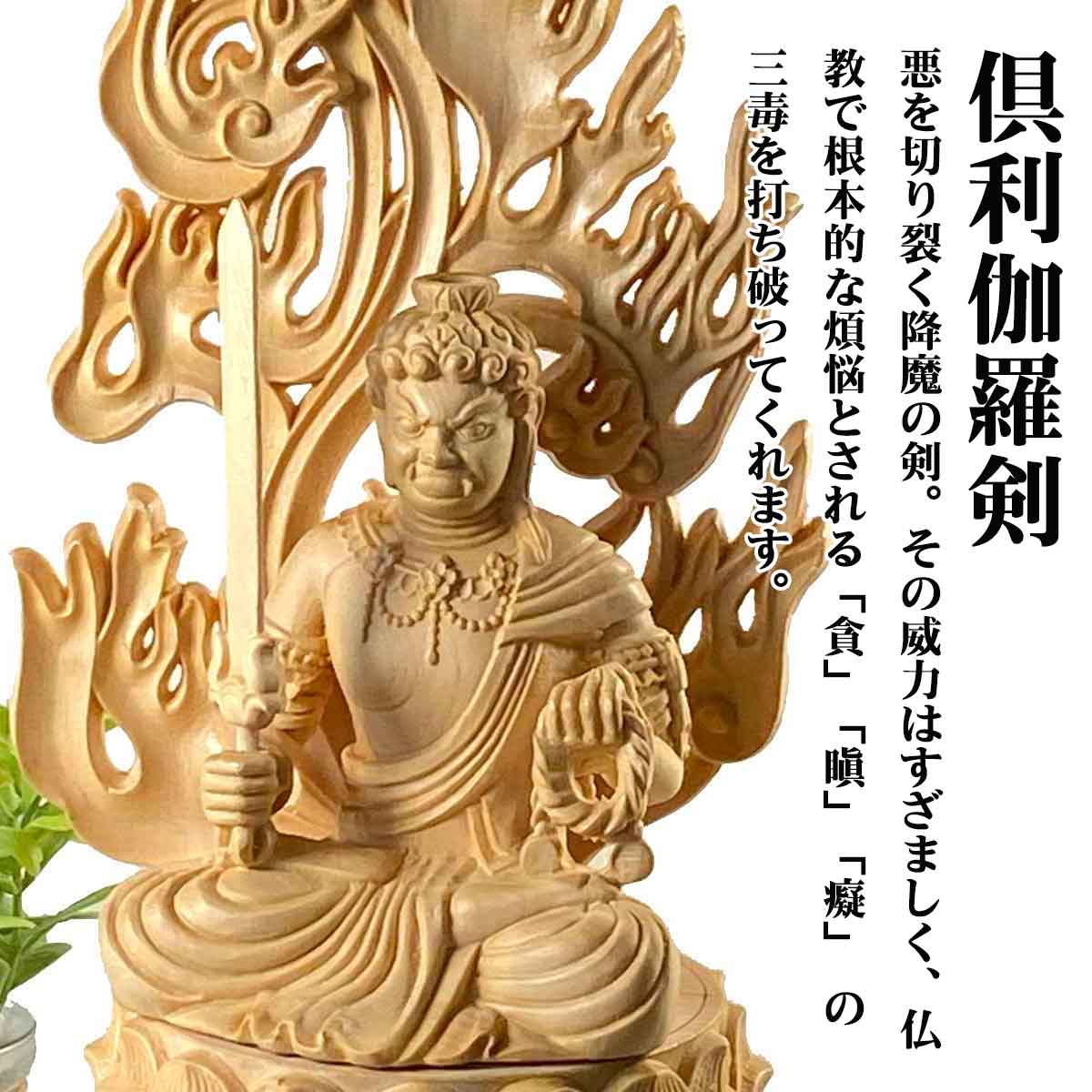 不動明王 木彫り仏像｜酉年生まれの守本尊・迦楼羅焔光背付き・厄除け