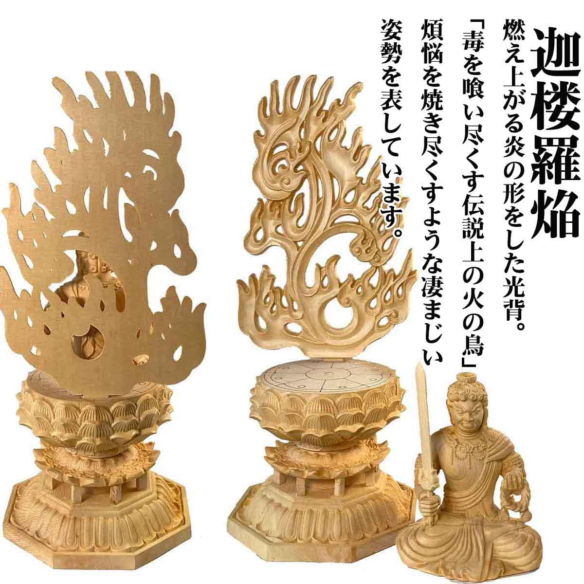 不動明王 木彫り仏像｜酉年生まれの守本尊・迦楼羅焔光背付き