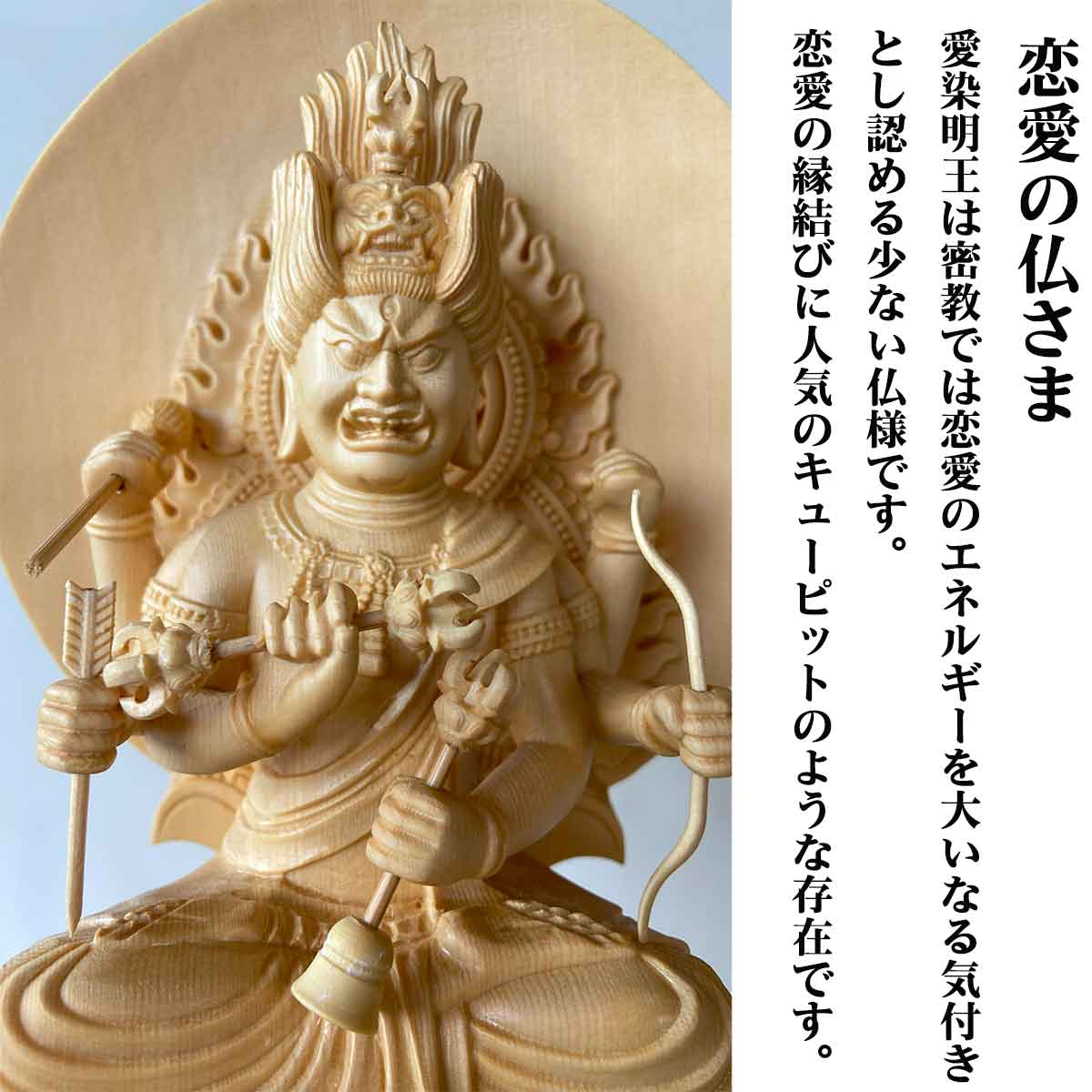 【修縁堂】真言密教 密宗 細工 爱染明王仏像 置物 仏壇 仏像 愛染明王 仏像（彩色仕上げ）｜恋愛成就・良縁祈願・守護仏