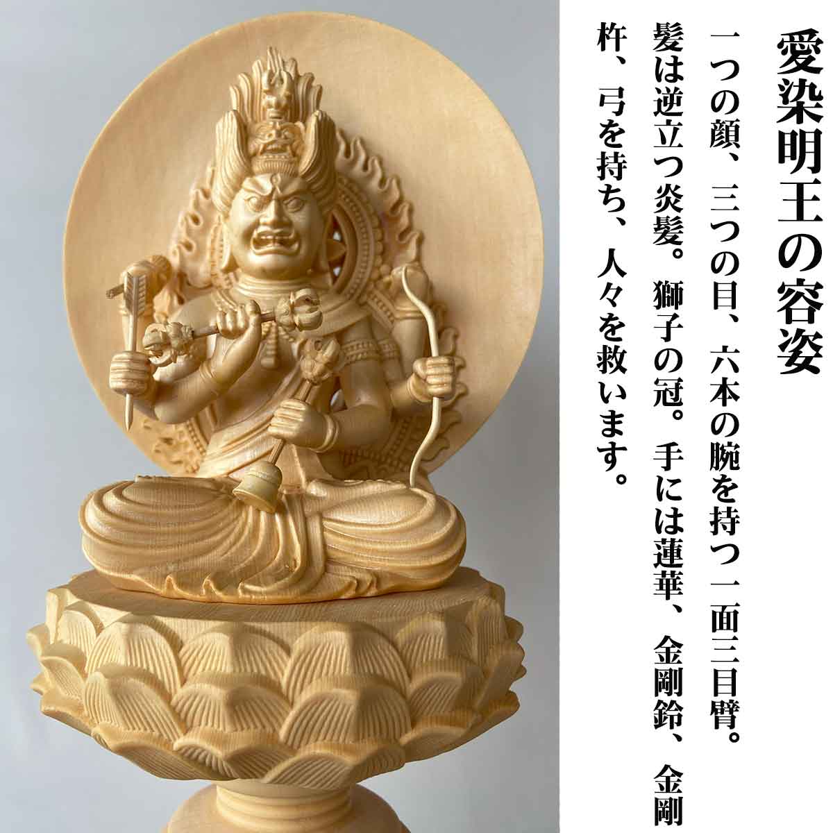 愛染明王 仏像（彩色仕上げ）｜恋愛成就・良縁祈願・守護仏・一面三目