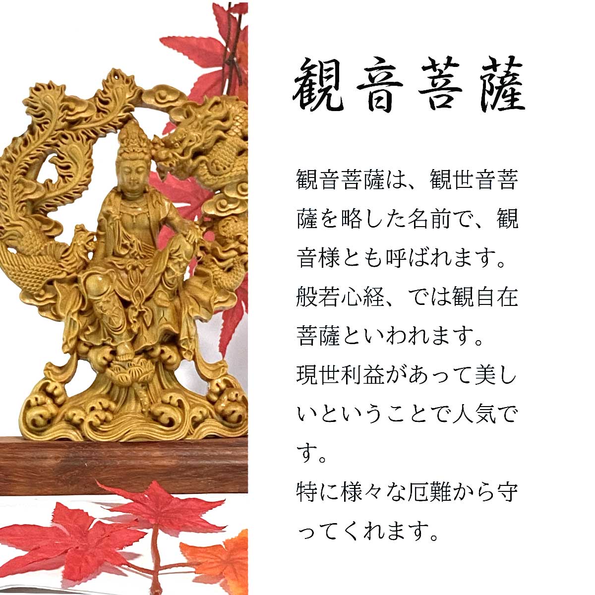 観音菩薩 木彫仏像｜桧木製・金装飾｜観世音菩薩・観自在菩薩｜龍王堂