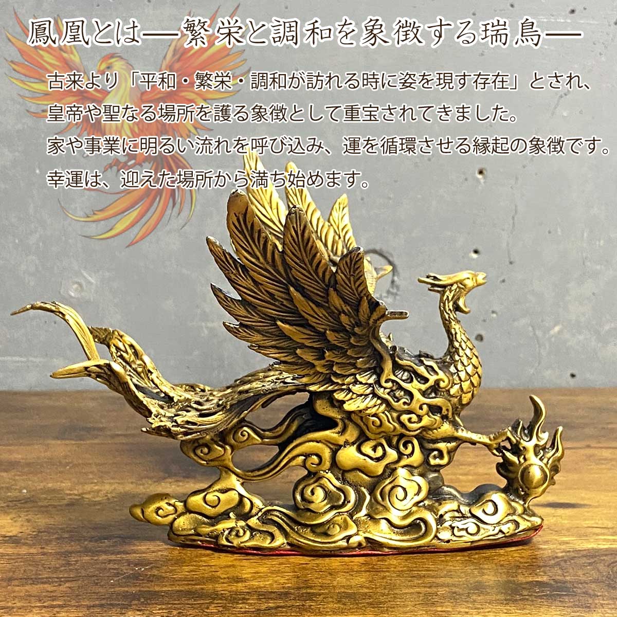 鳳凰 置物 銅製 風水 開運 財運 良縁 成功 運気上昇 高級インテリア