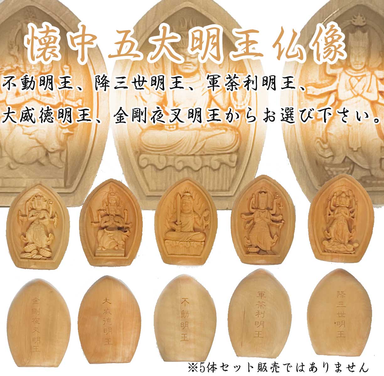 五大明王 懐中仏像 ｜不動明王・降三世明王・軍荼利明王・大威徳明王