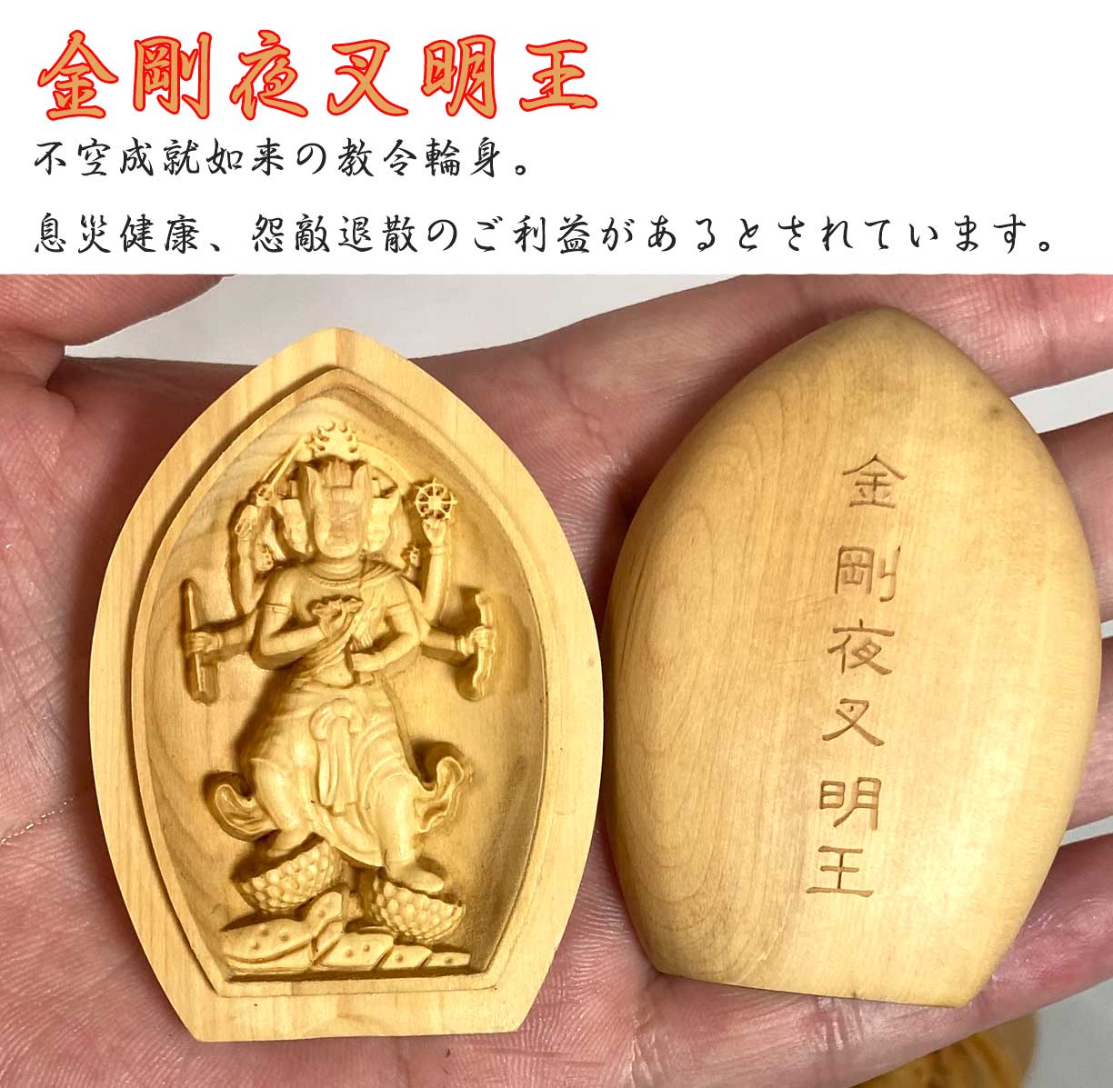 五大明王 懐中仏像 ｜不動明王・降三世明王・軍荼利明王・大威徳明王