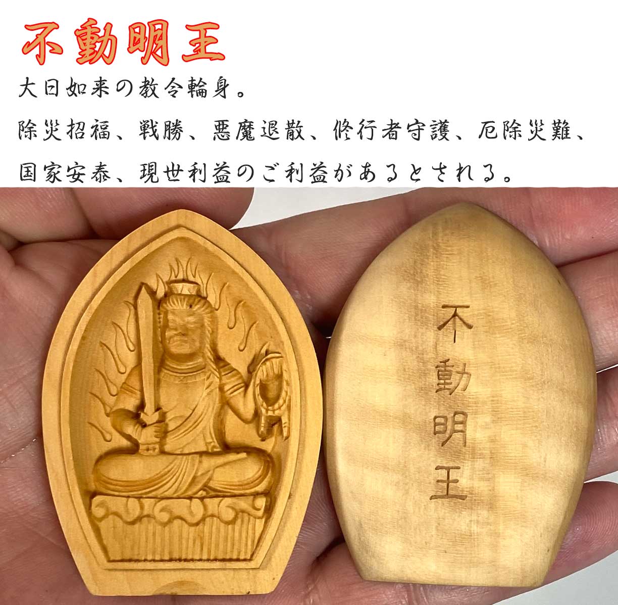 五大明王 懐中仏像 ｜不動明王・降三世明王・軍荼利明王・大威徳明王
