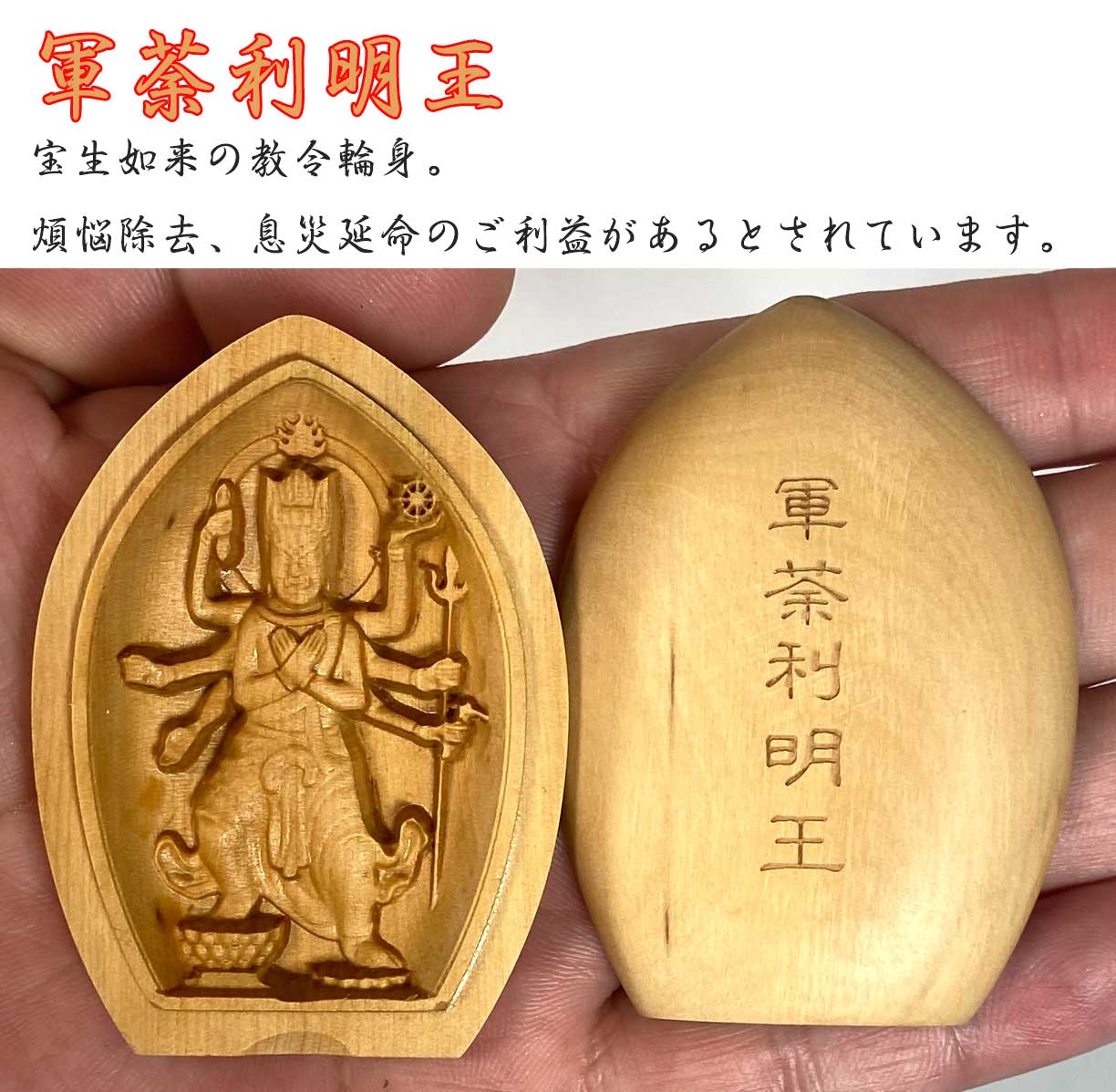 五大明王 懐中仏像 ｜不動明王・降三世明王・軍荼利明王・大威徳明王