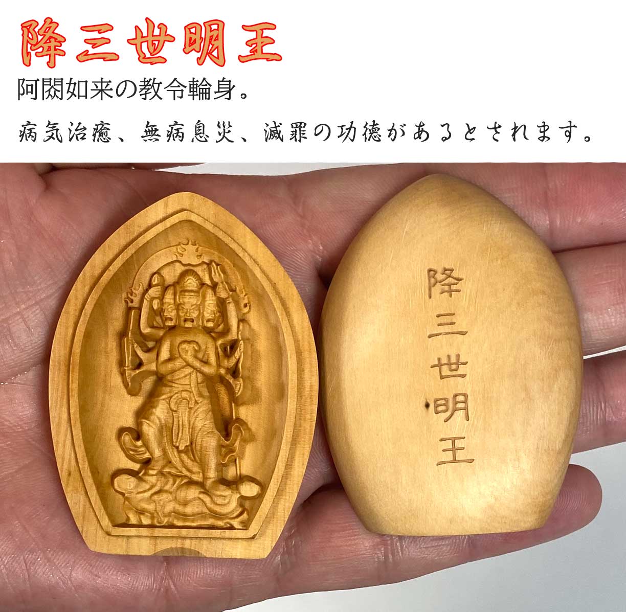 五大明王 懐中仏像 ｜不動明王・降三世明王・軍荼利明王・大威徳明王