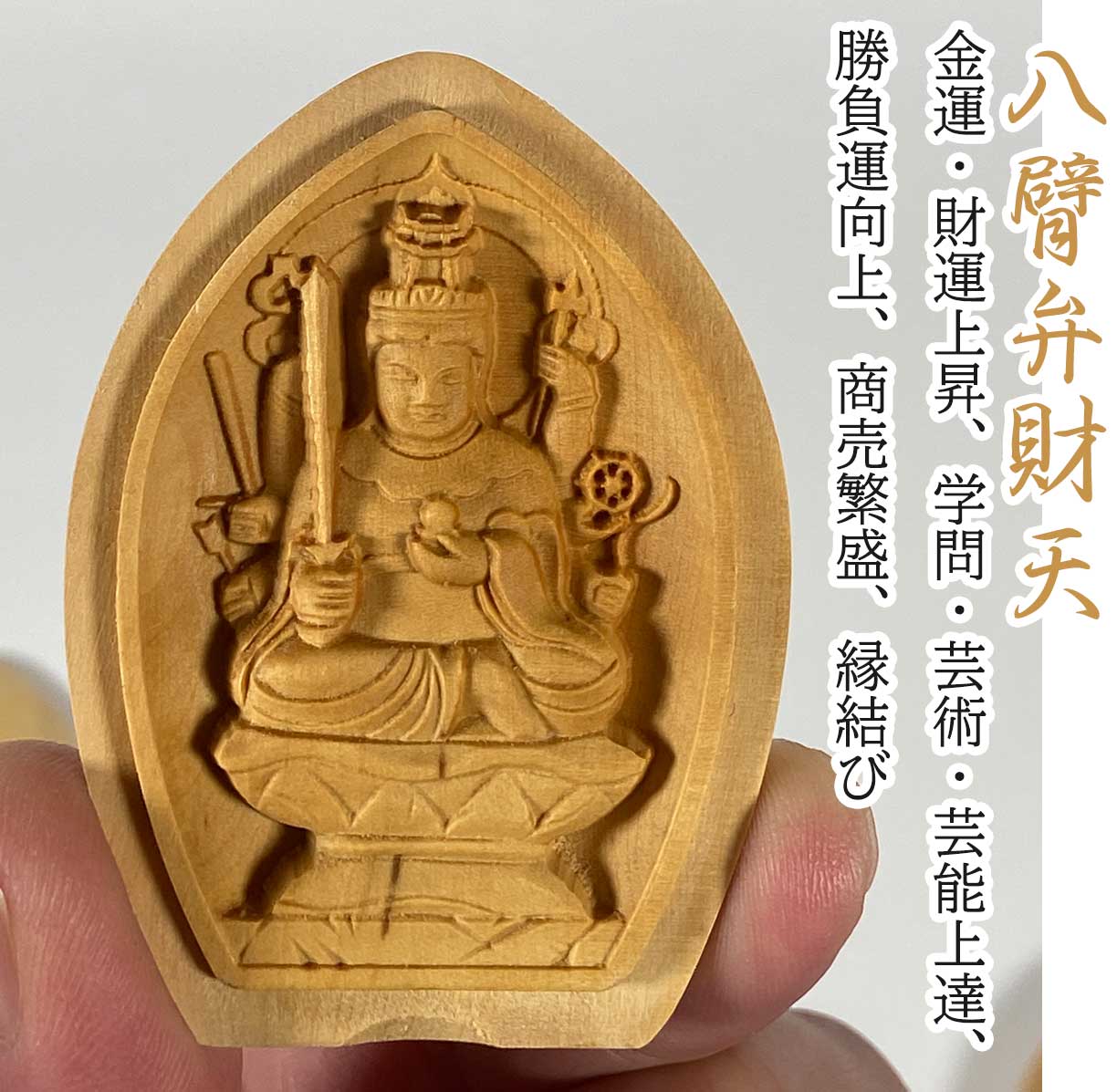 密教 懐中仏】木彫り 掌中仏 全10尊｜八臂弁財天・弁財天・三面大黒天