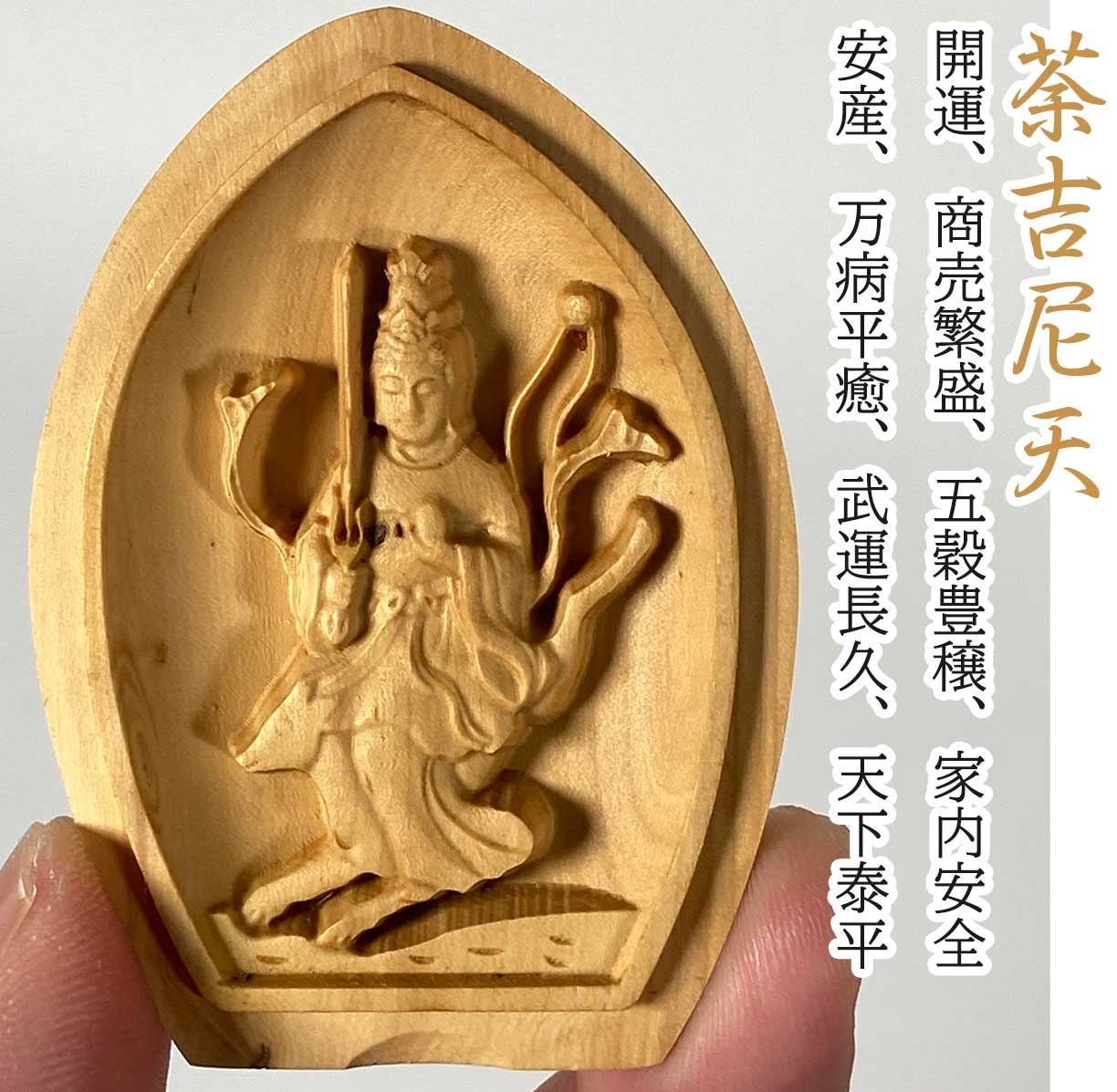 密教 懐中仏】木彫り 掌中仏 全10尊｜八臂弁財天・弁財天・三面大黒天