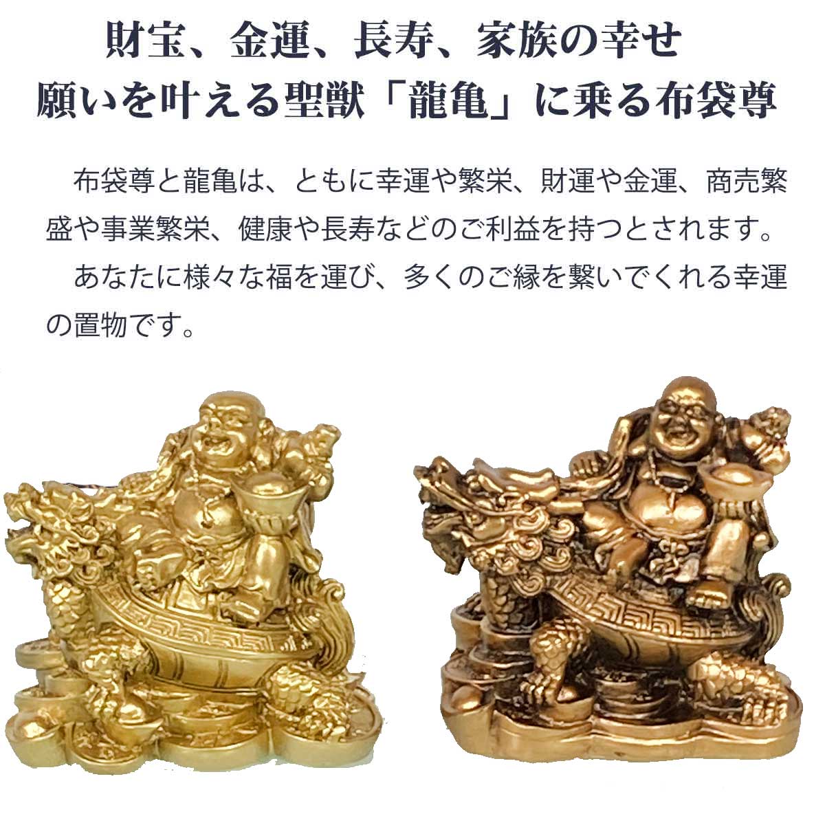 布袋尊 置物 大サイズ｜龍亀に乗る布袋様｜金運・開運・家庭円満の