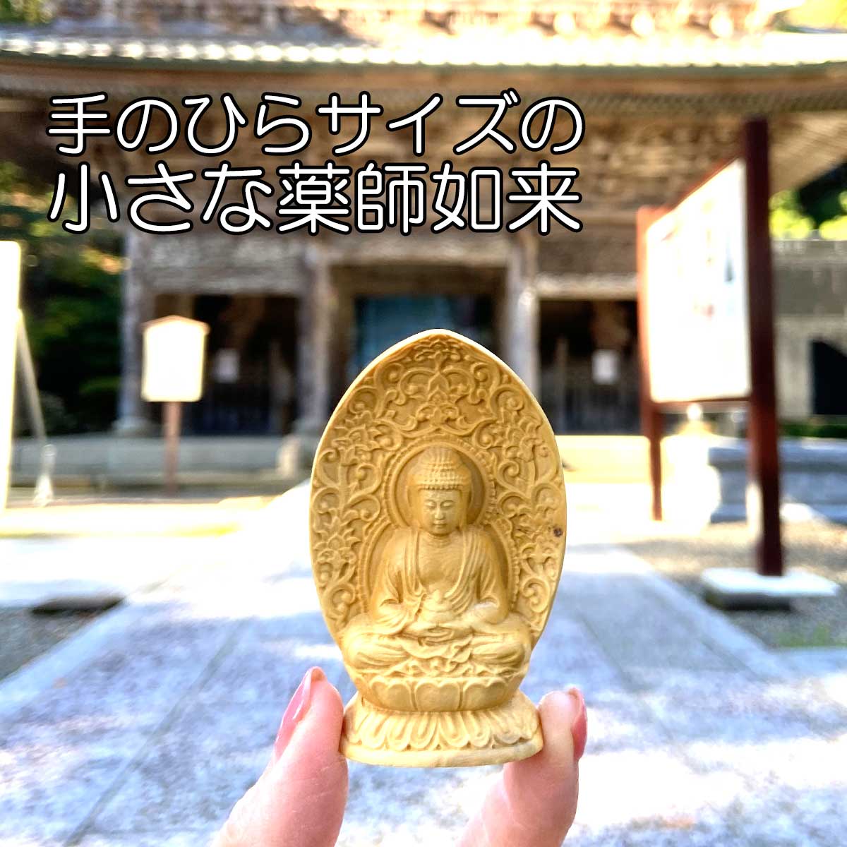 薬師如来 木彫り仏像｜手のひらサイズ・ミニ仏像｜現世利益・病気平癒