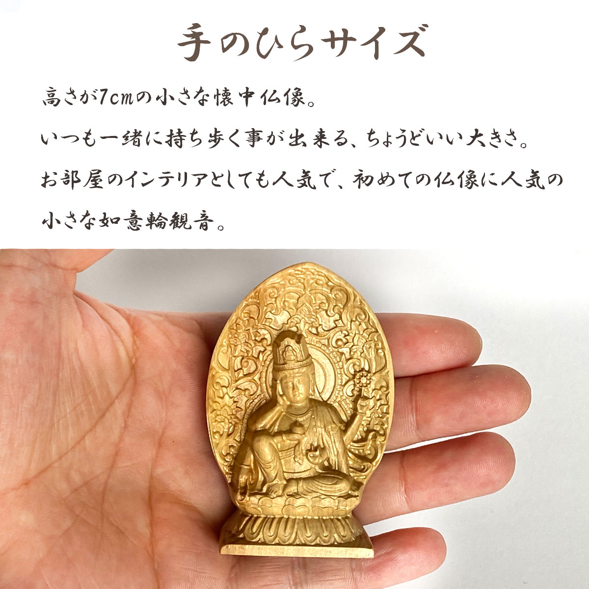 仏像 如意輪観音 如意輪観音像 檜木 木彫 仏具 木彫り 仏像 如意輪観音菩薩座像 彫刻 天然木檜材 仏師で仕上げ