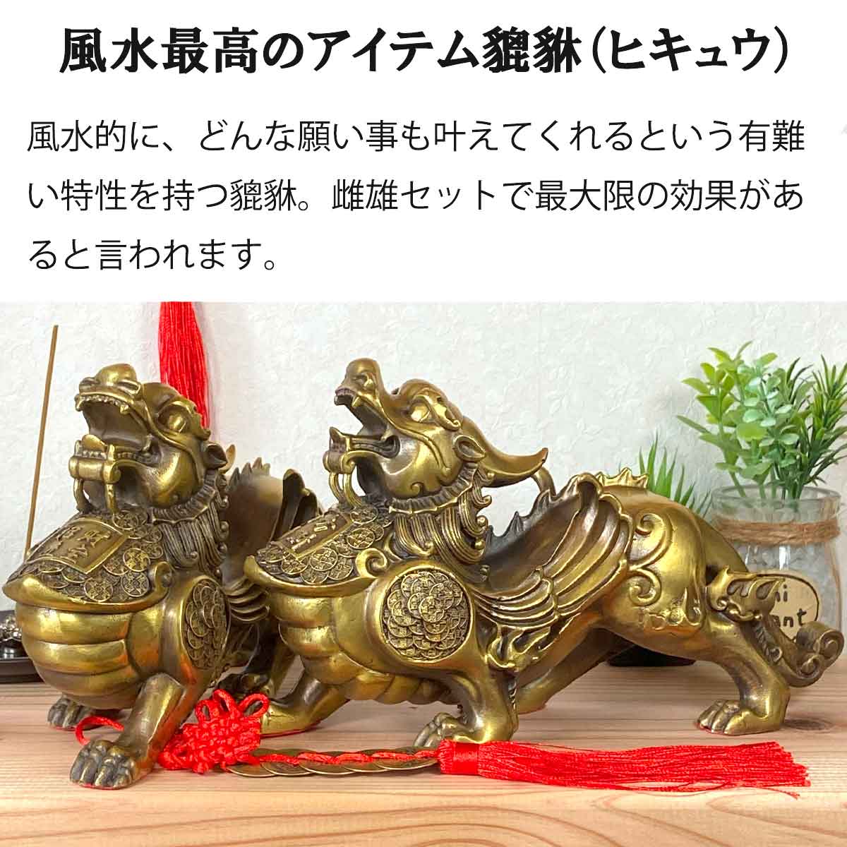 貔貅（ヒキュウ）銅製置物 翼付き 中サイズ 雌雄ペア｜風水最強の開運