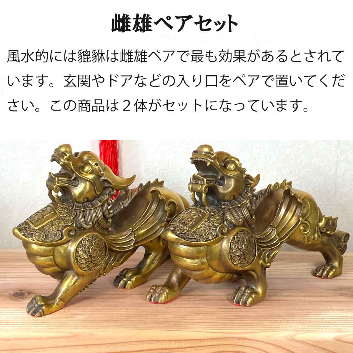 貔貅（ヒキュウ）銅製置物 翼付き 中サイズ 雌雄ペア｜風水最強の開運
