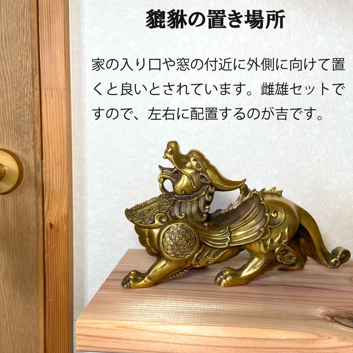 貔貅（ヒキュウ）銅製置物 翼付き 中サイズ 雌雄ペア｜風水最強の開運