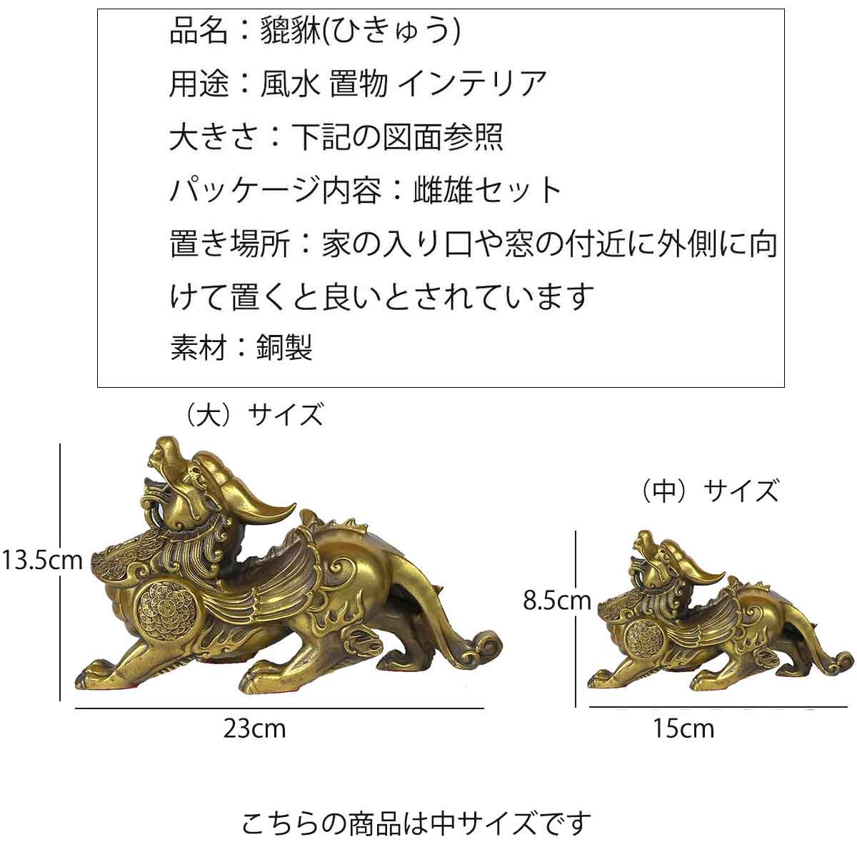貔貅（ヒキュウ）銅製置物 翼付き 中サイズ 雌雄ペア｜風水最強の開運