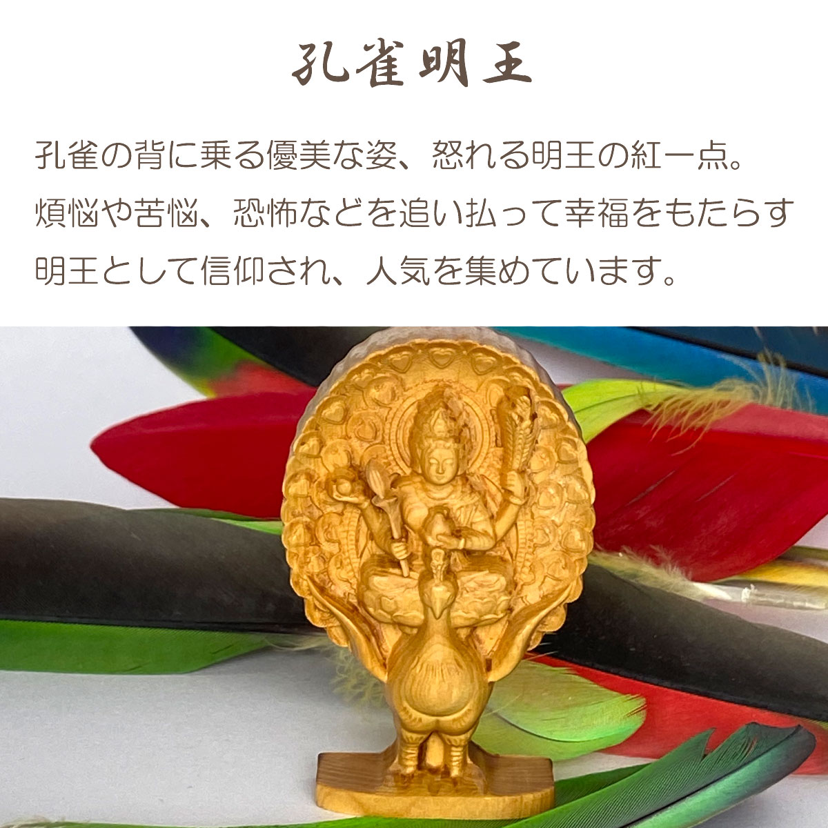 孔雀明王 木彫り仏像｜手のひらサイズ・ミニ仏像｜災難除去・息災延命