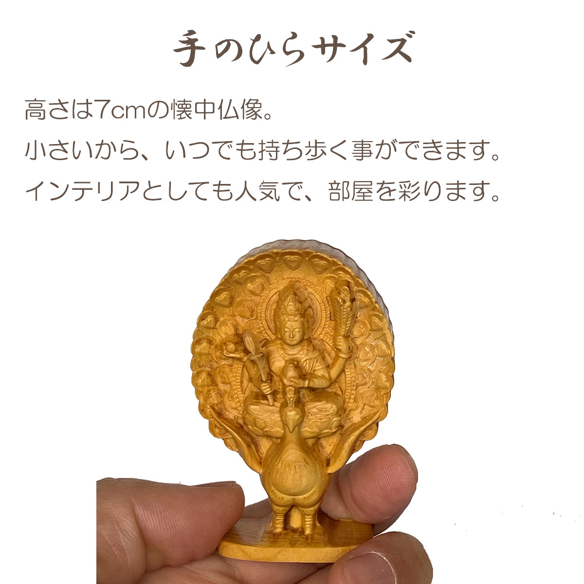 孔雀明王 木彫り仏像｜手のひらサイズ・ミニ仏像｜災難除去・息災延命