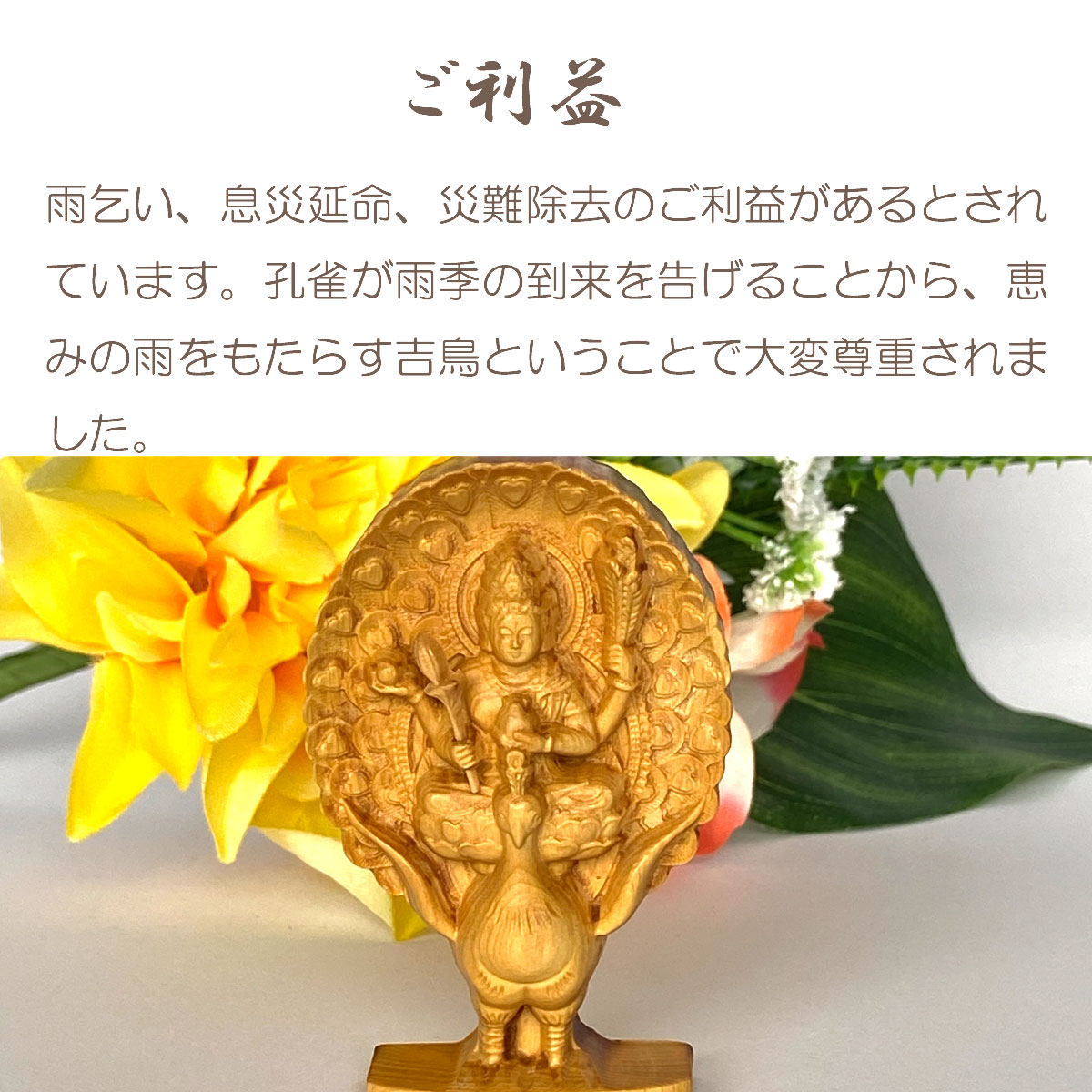 孔雀明王 木彫り仏像｜手のひらサイズ・ミニ仏像｜災難除去・息災延命