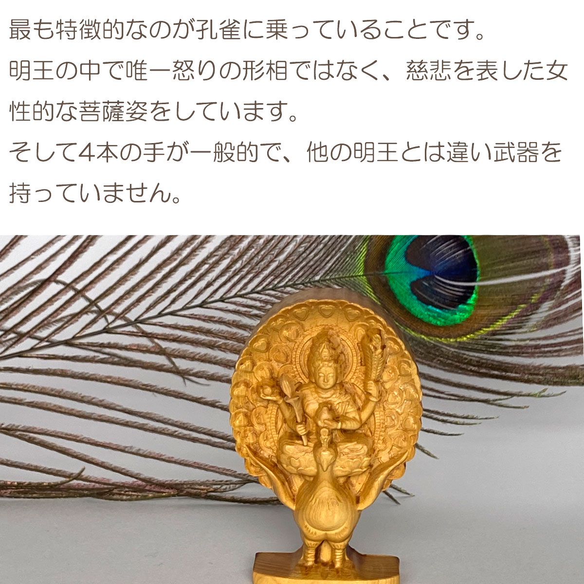 孔雀明王 木彫り仏像｜手のひらサイズ・ミニ仏像｜災難除去・息災延命
