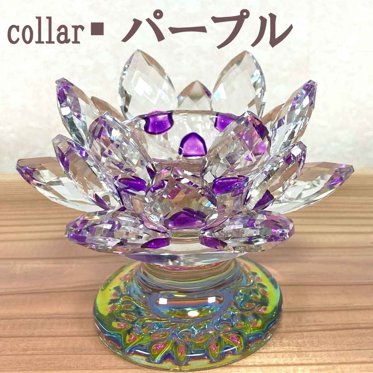 蓮の花 クリスタルガラス置物 ショートタイプ｜風水開運・浄化・サン