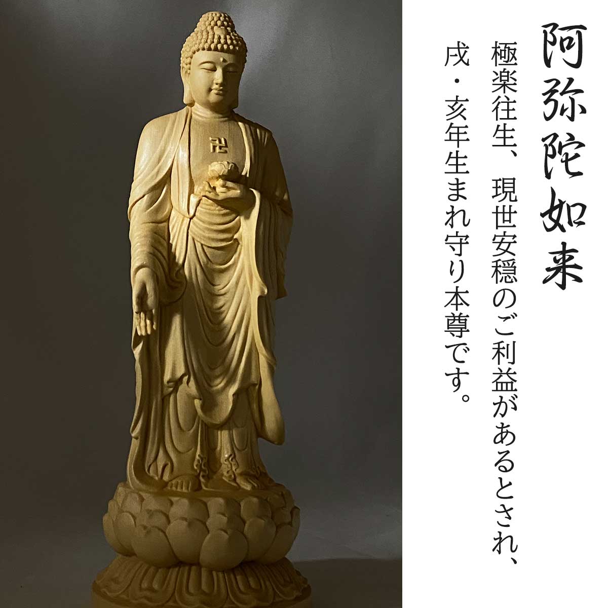 阿弥陀如来 約30cm 桧木｜立像 仏壇用 専用収納箱付き 阿弥陀三尊