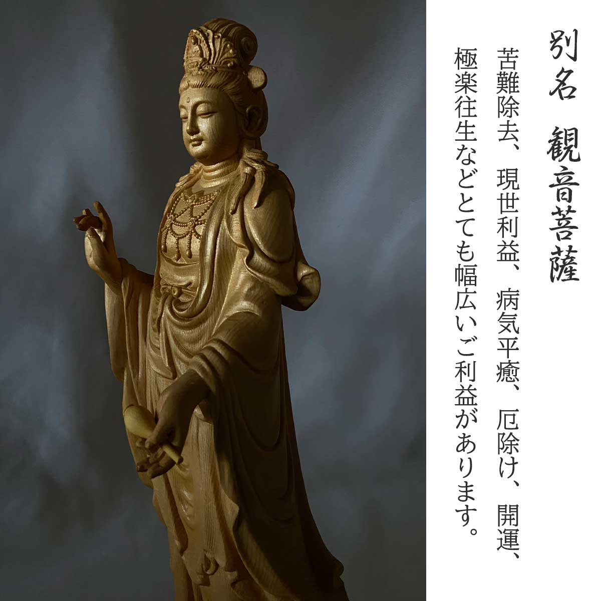 聖観音菩薩 約30cm 桧木｜立像 仏壇用 専用収納箱付き 阿弥陀三尊