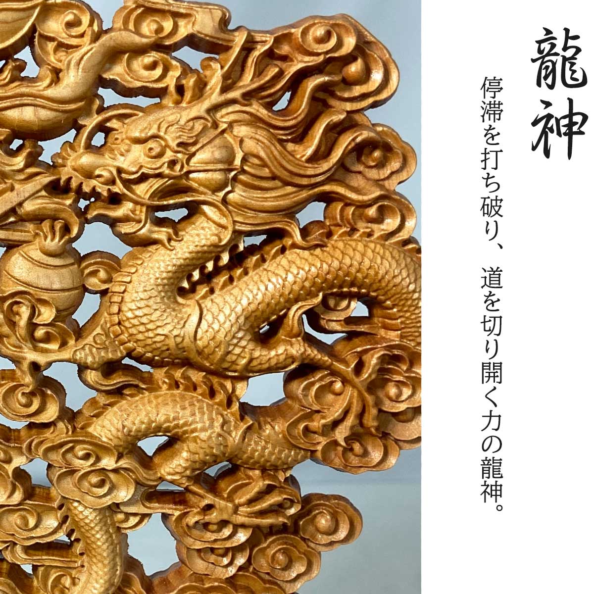 龍神と鳳凰の吉祥木彫置物｜天然香木・両面彫刻｜贈り物・ギフトに最適