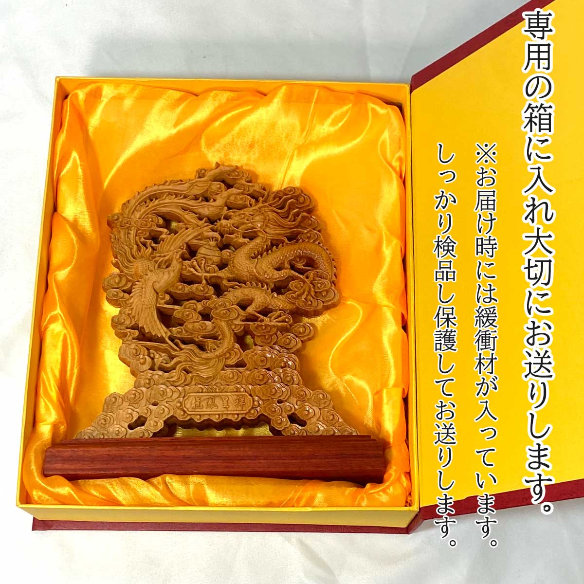 龍神と鳳凰の吉祥木彫置物｜天然香木・両面彫刻｜贈り物・ギフトに最適