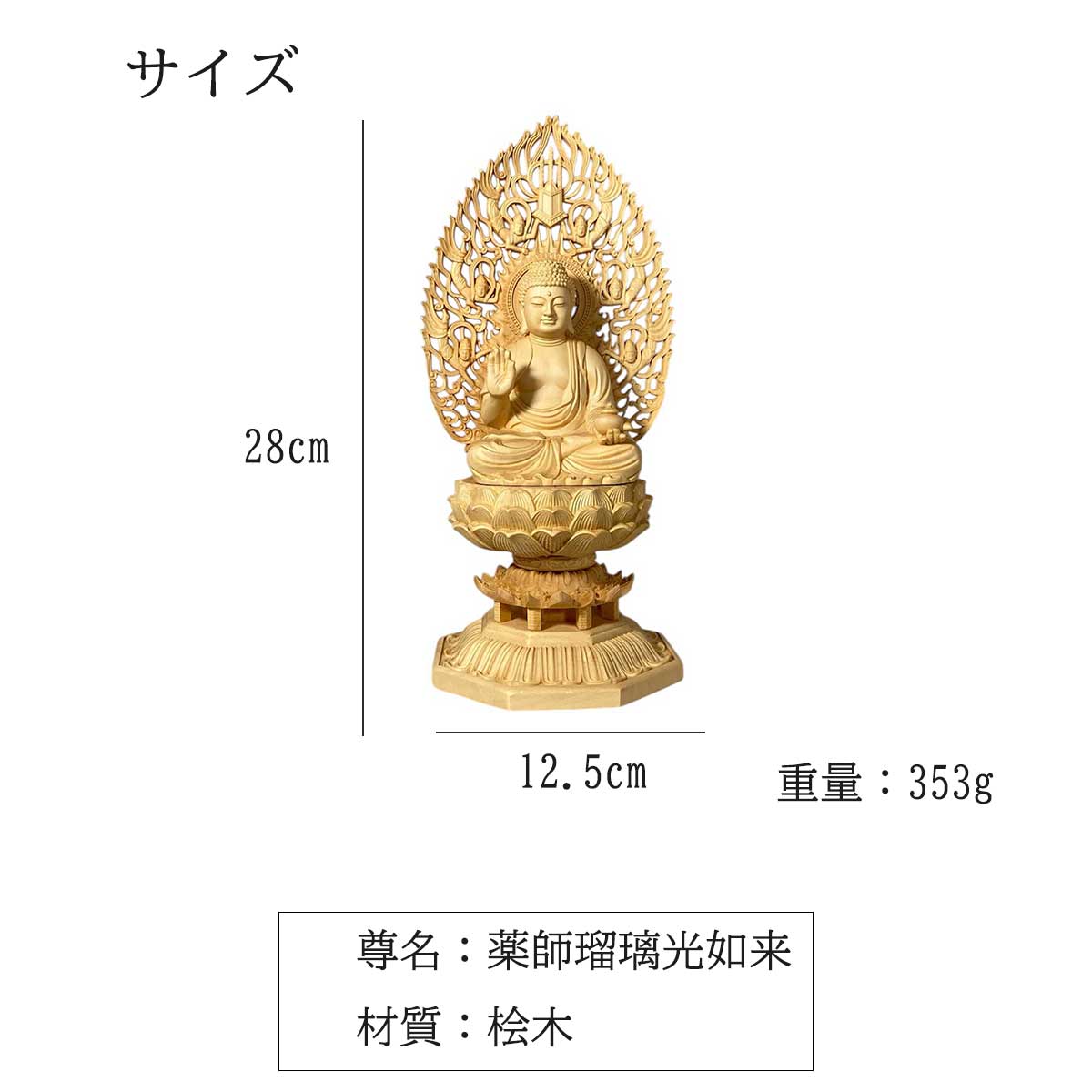 桧木彫刻】薬師瑠璃光如来 薬師如来 仏像 28cm｜病気平癒・健康長寿