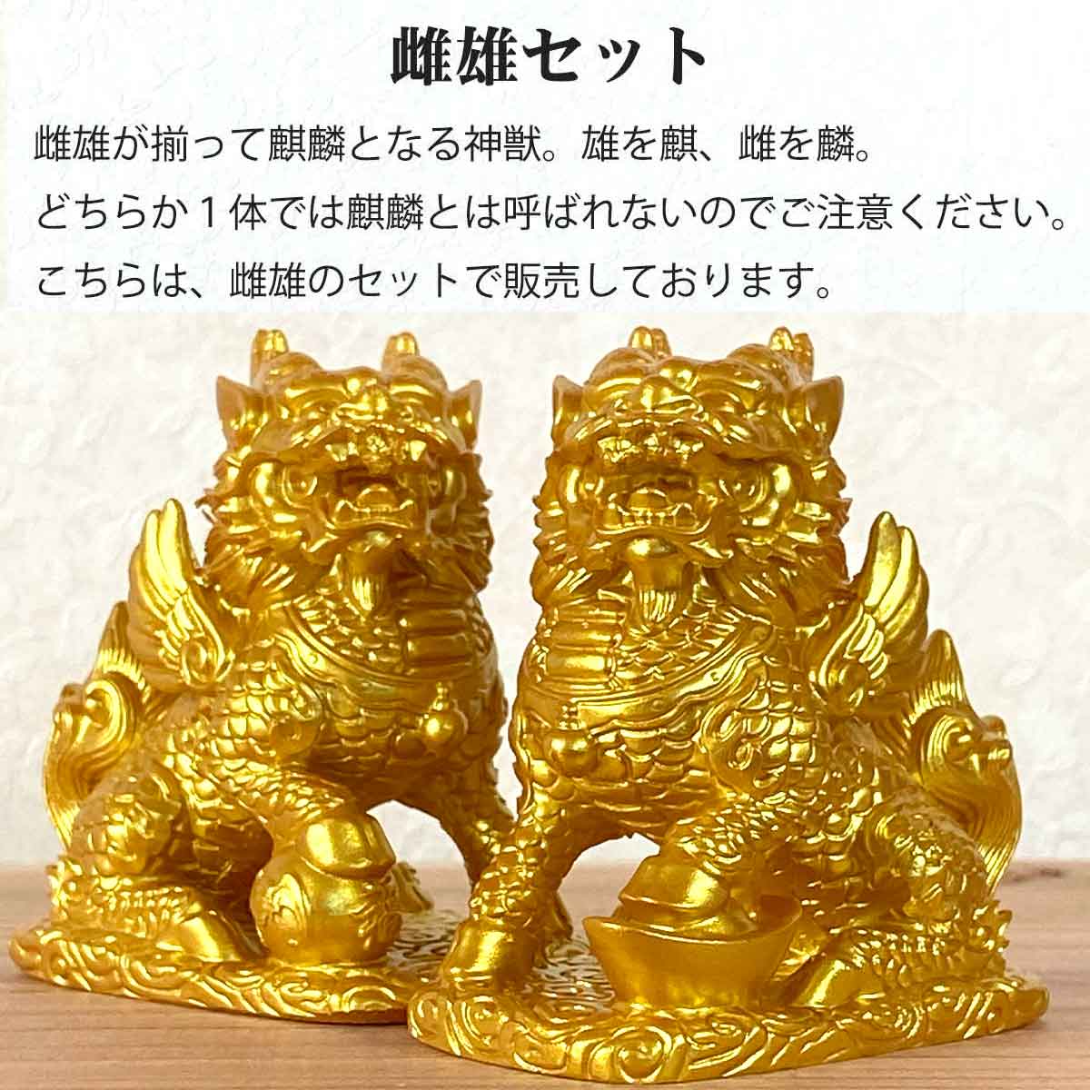 開運 麒麟 ブロンズ製（真鍮製）ペア（雄 雌） 麒麟（キリン）雌雄ペア置物 ｜風水開運・平和と安定をもたらす