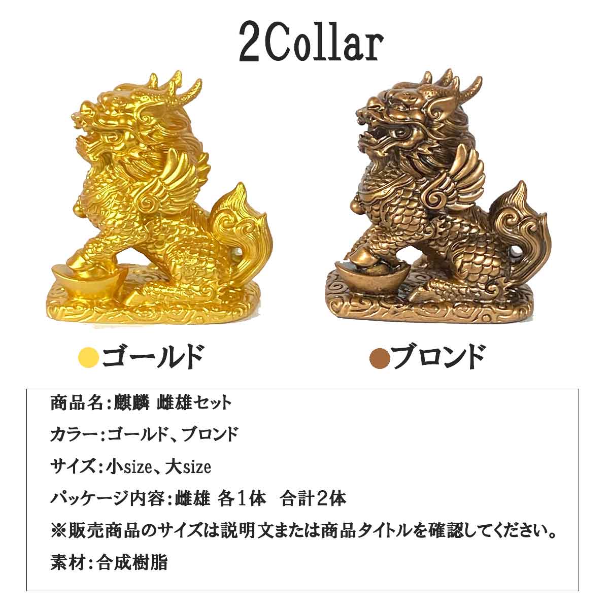 麒麟（キリン）雌雄ペア｜風水開運・平和と安定をもたらす瑞獣