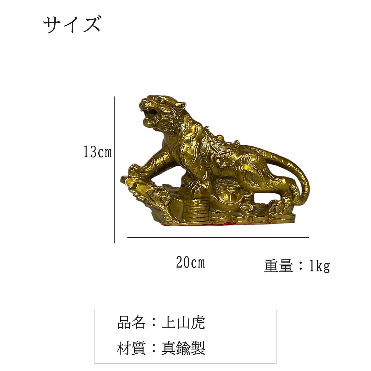 上山虎 虎の置き物 20cm×13cm 真鍮製 風水置物 金運 財運 事業運 邪気