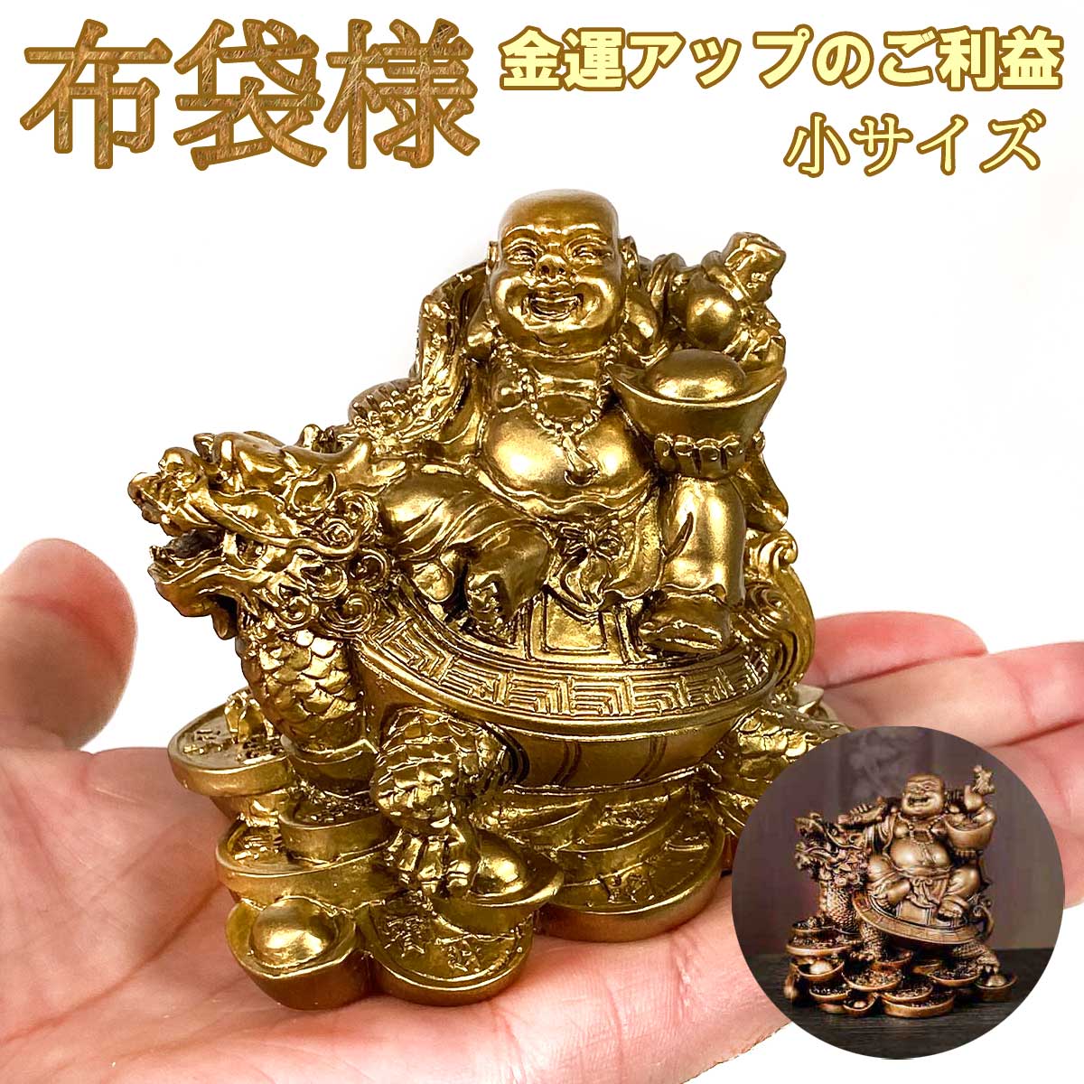 布袋尊 龍亀乗りミニ仏像｜金運・開運・縁結びの守護神｜手のひら