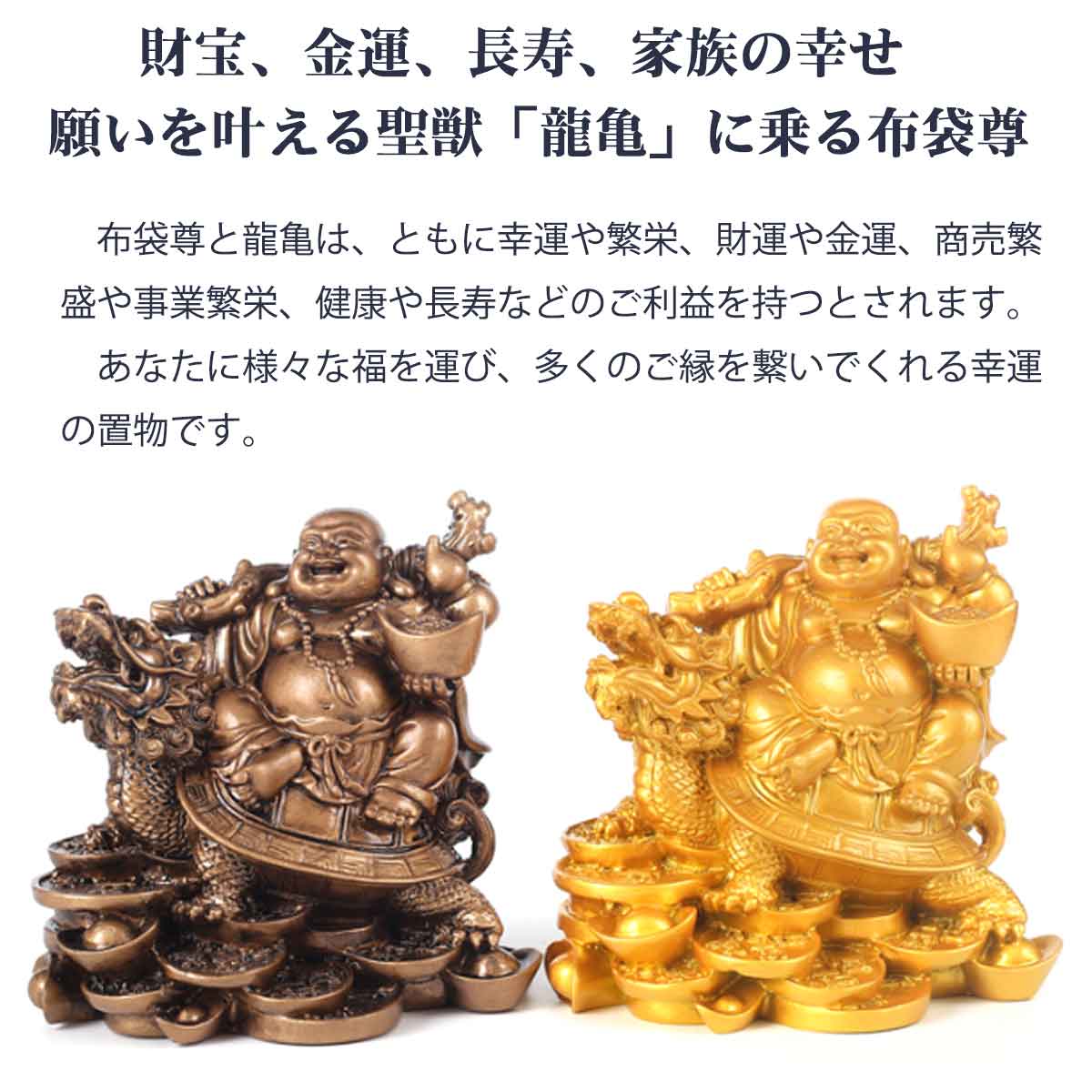 布袋尊 龍亀乗りミニ仏像｜金運・開運・縁結びの守護神