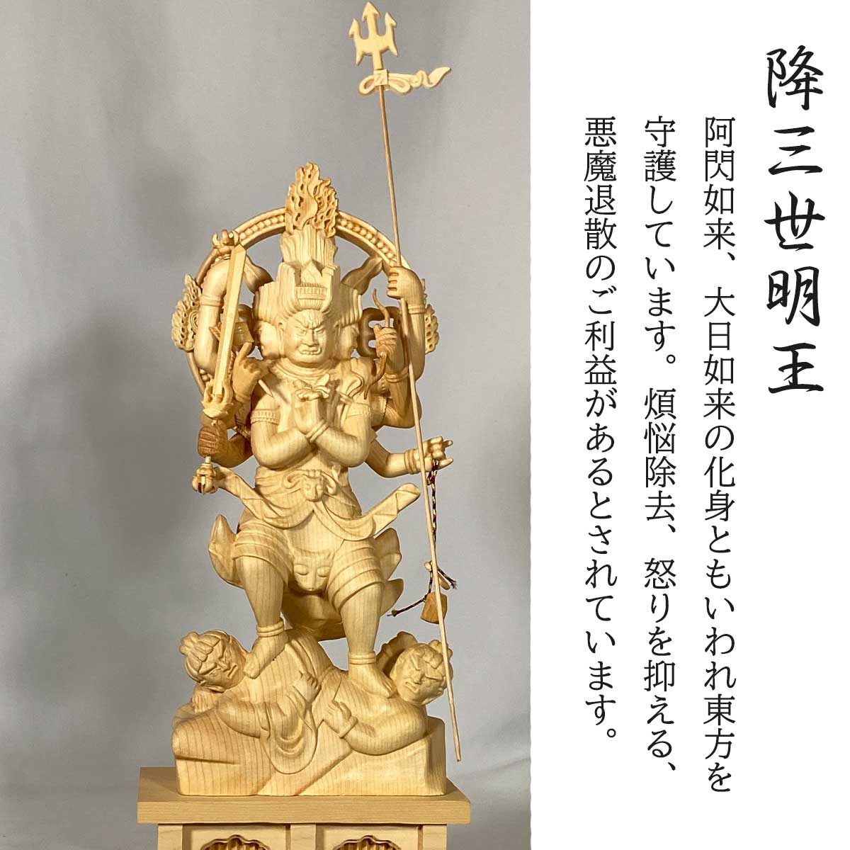 桧木 降三世明王 木彫仏像 高さ35.5cm｜守護・厄除け 五大明王 仏像