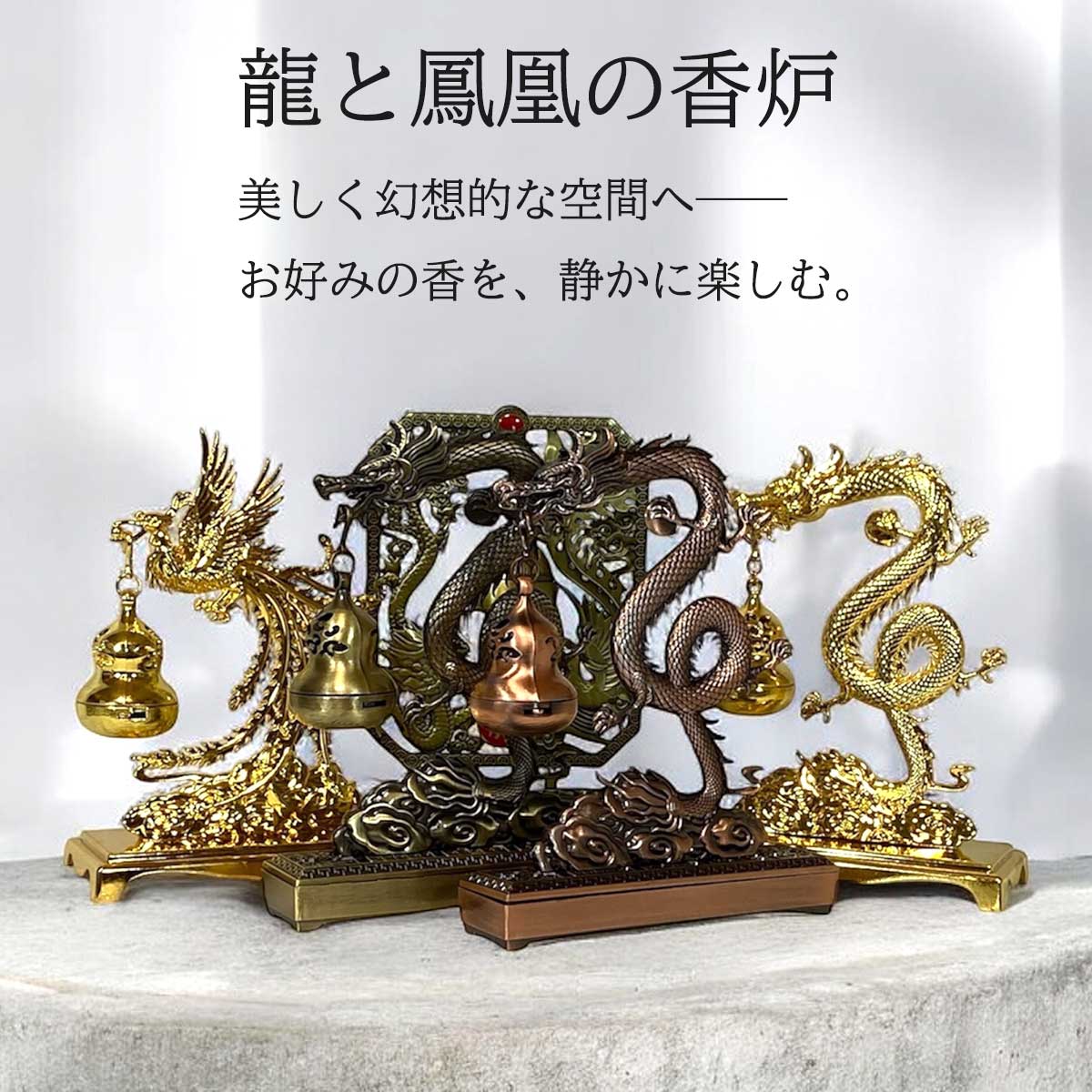 龍と鳳凰の香炉 吊り下げ式 選べる5タイプ｜インテリア お香 龍神 線香