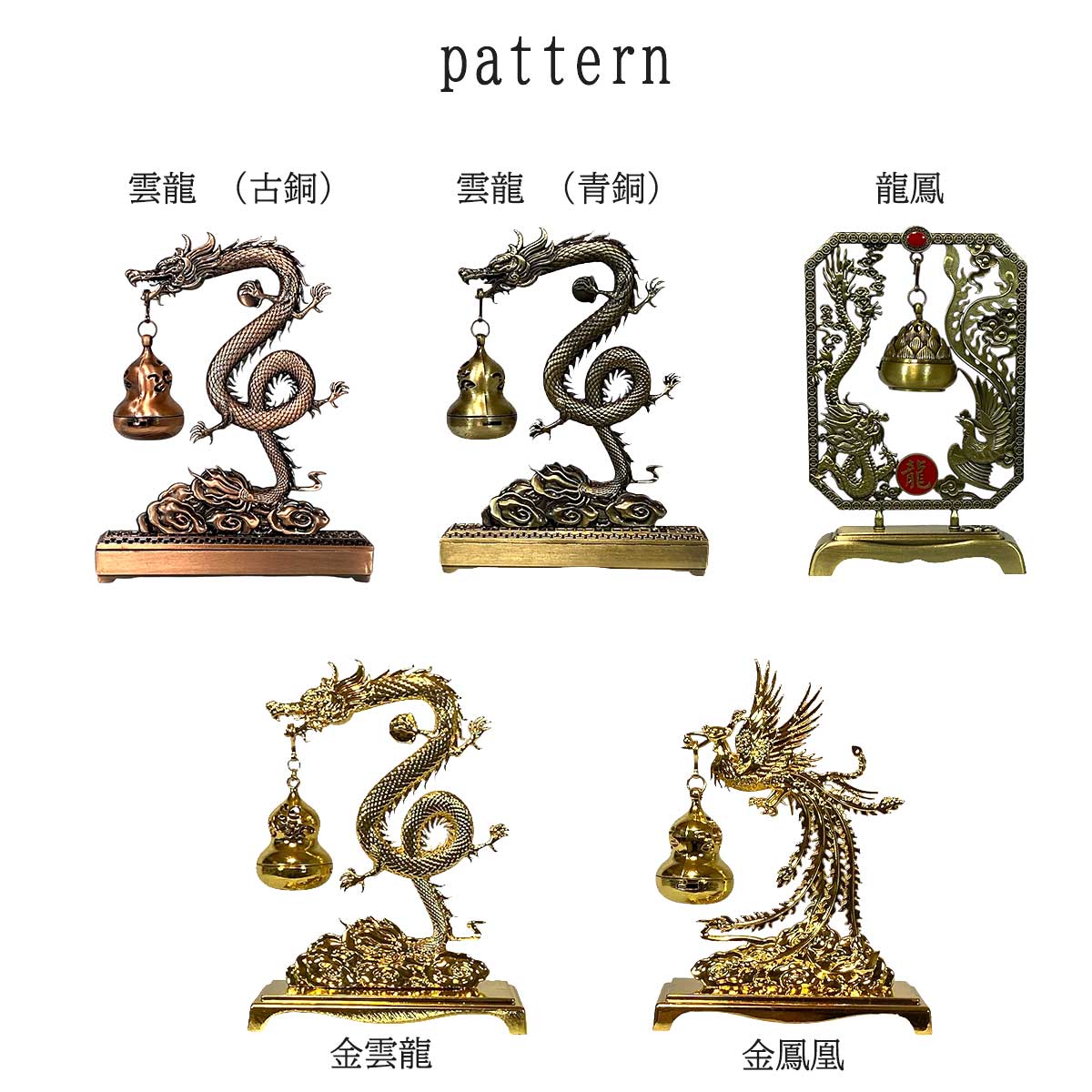 龍と鳳凰の香炉 吊り下げ式 選べる5タイプ｜インテリア お香 龍神 線香
