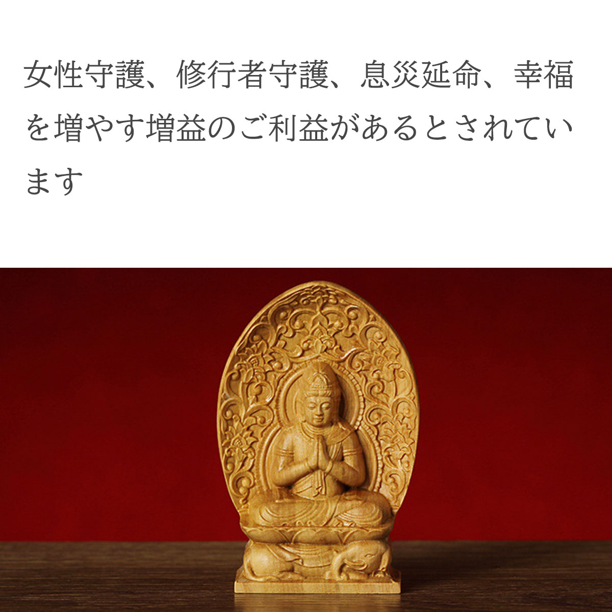 普賢菩薩 木彫り仏像｜手のひらサイズの守護仏｜辰・巳年生まれの