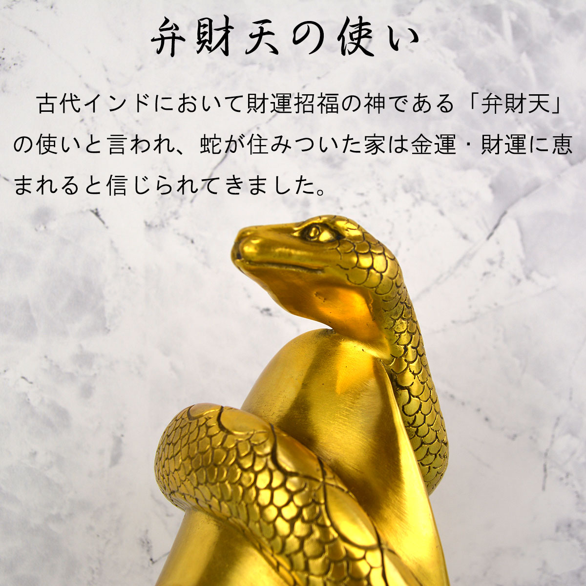 蛇 金運 銅製 置物 大Size｜弁財天の使い・長寿と繁栄を象徴する風水