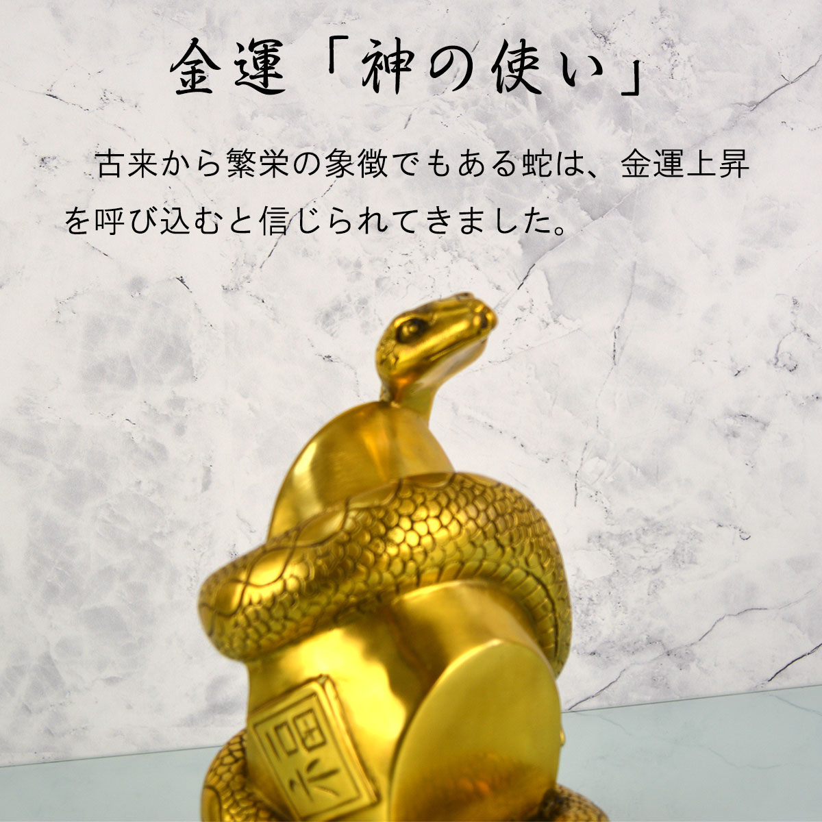 蛇 金運 銅製 置物 大Size｜弁財天の使い・長寿と繁栄を象徴する風水