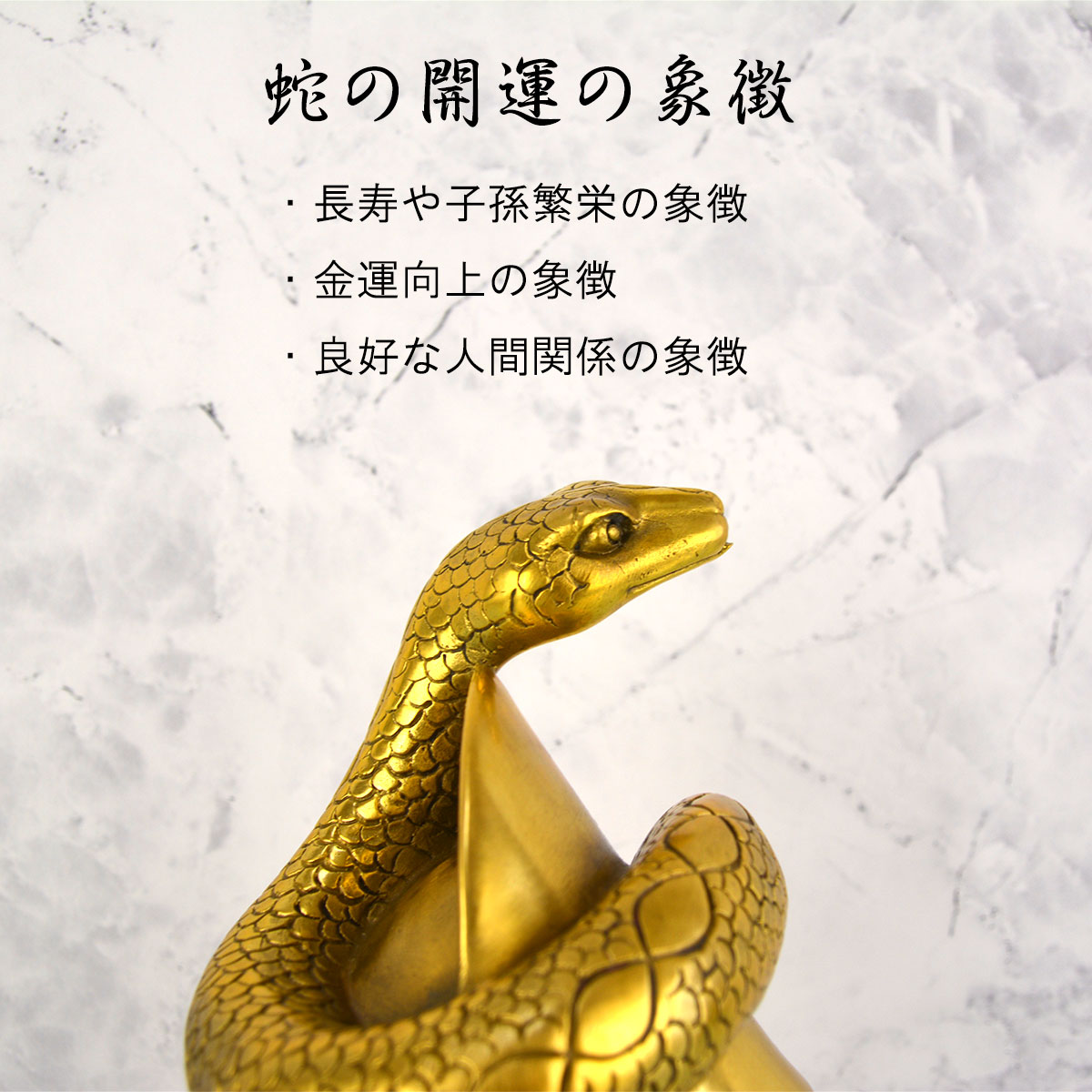 蛇 金運 銅製 置物 大Size｜弁財天の使い・長寿と繁栄を象徴する風水