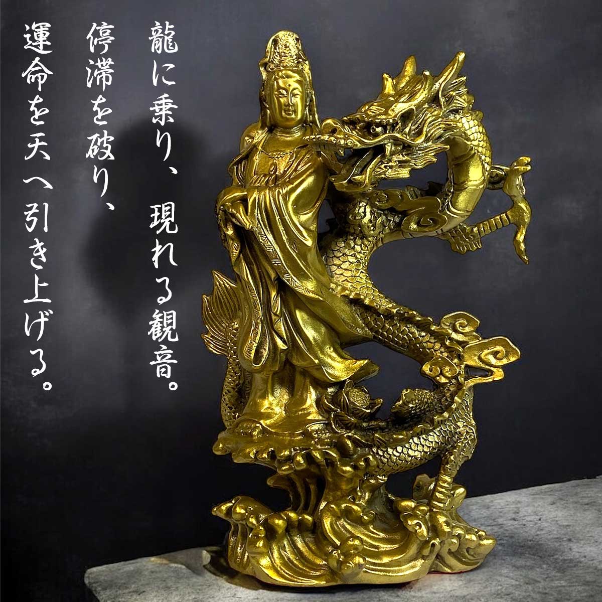 騎龍観音 真鍮製 高さ25cm 龍神 仏像 龍頭観音 龍 観音像 贈り物や