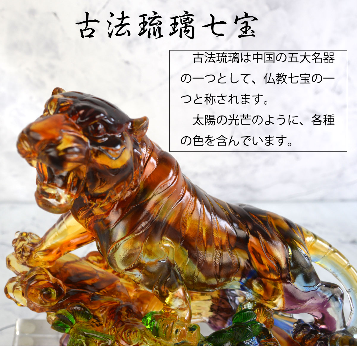 虎 風水 古法琉璃七宝 置物｜金運・立身出世・商売繁盛を招く彩色