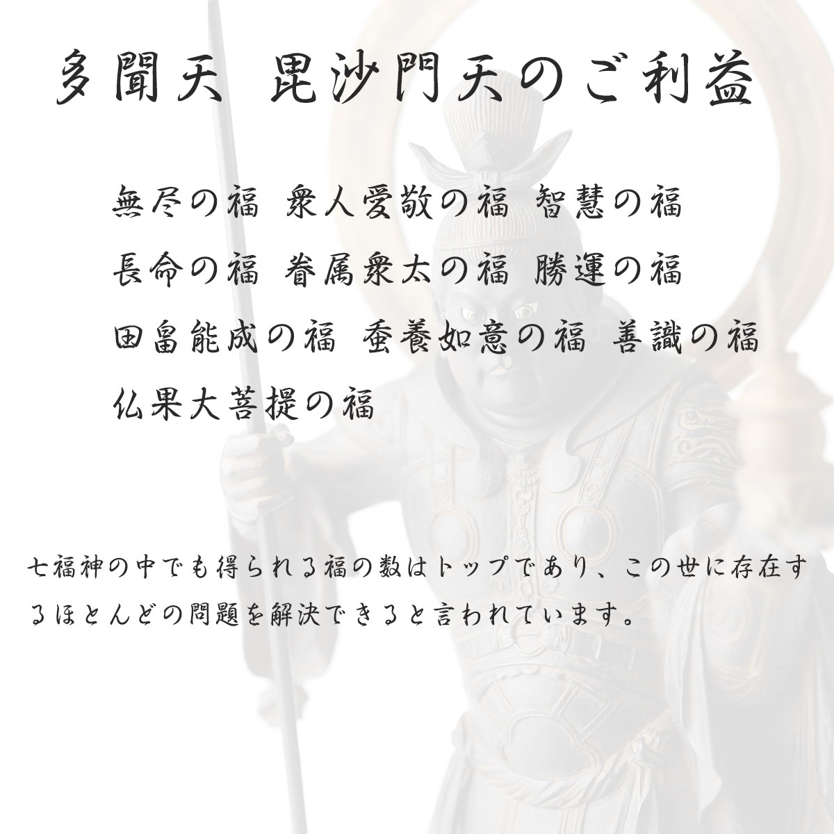 毘沙門天（多聞天）木彫り仏像｜金運・勝運・商売繁盛の守護神｜七福神 