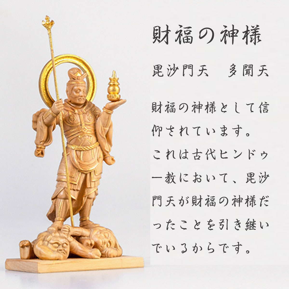 毘沙門天（多聞天）木彫り仏像｜金運・勝運・商売繁盛の守護神