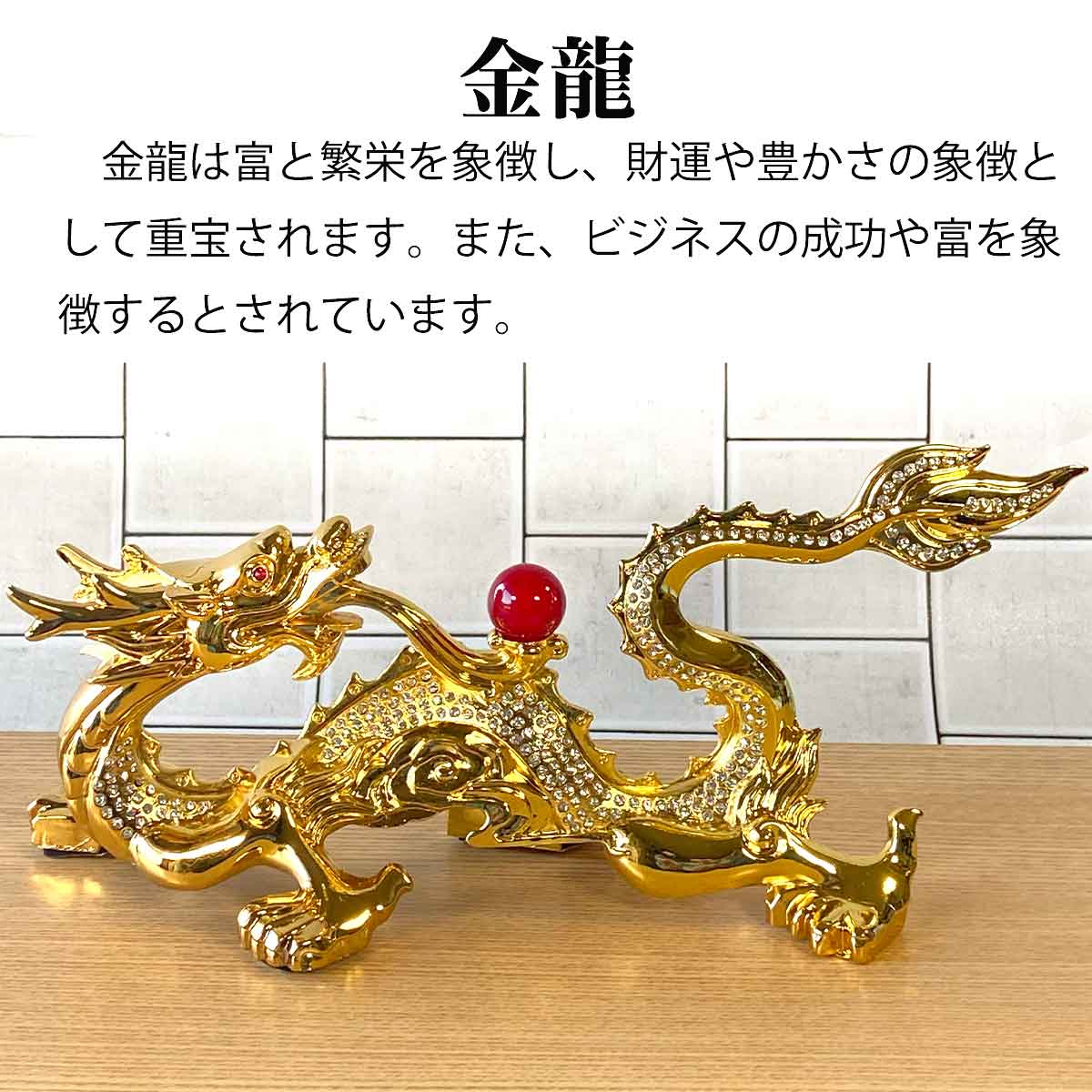 龍神 風水置物｜赤龍・金龍のエナメル仕上げ｜開運・金運・恋愛運を