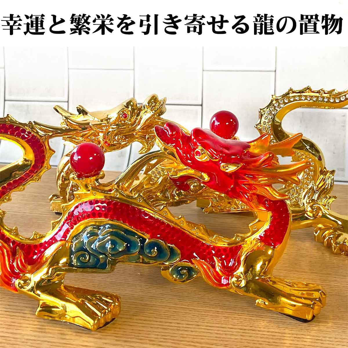【改運】進宝龍【純金仕上げ】（風水の龍、龍の置物 改運】進宝龍 （風水の龍、龍の置物） 改運進宝龍