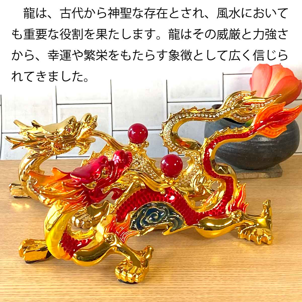 龍神 風水置物｜赤龍・金龍のエナメル仕上げ｜開運・金運・恋愛運を