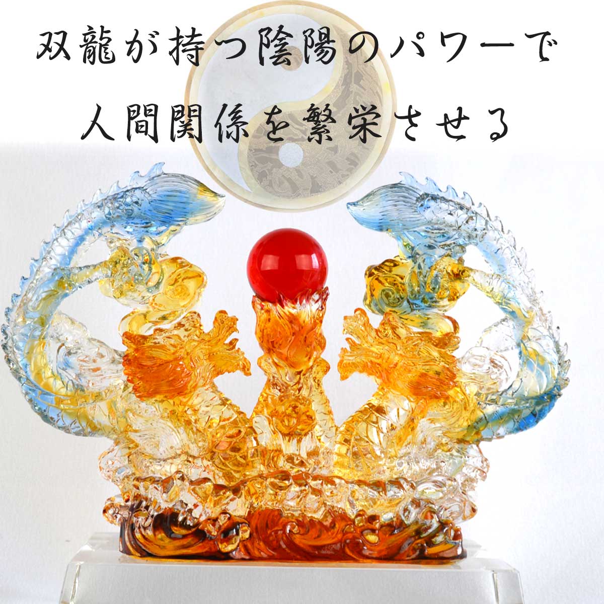 双龍ガラス置物｜陰陽の龍神が調和をもたらす開運・金運・恋愛運
